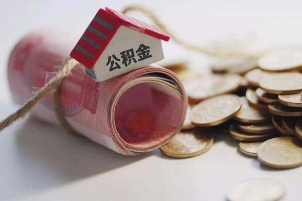 台山公积金说我骗提让我还回去（欠了很多网贷想用公积金还）